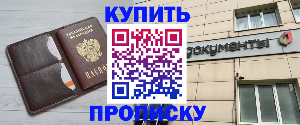 купить прописку в Нариманове
